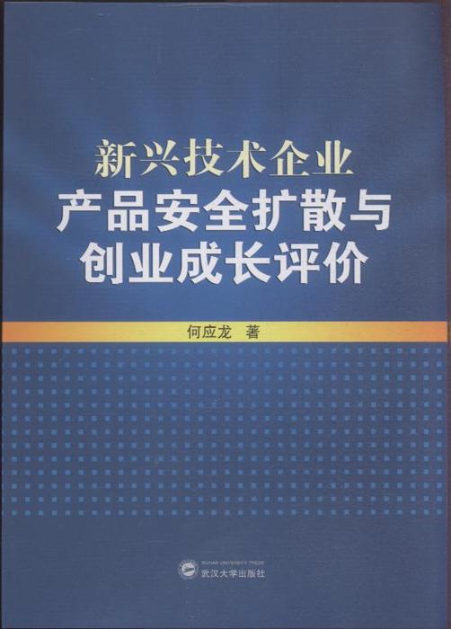 新興技術企業產品安全擴散與創業成長評價——以甲虎網一站式圖書批發平臺為例