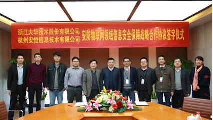 護航“安防物聯(lián)網(wǎng)” 大華股份與安恒信息簽署安全戰(zhàn)略合作協(xié)議，強化安全評價業(yè)務(wù)