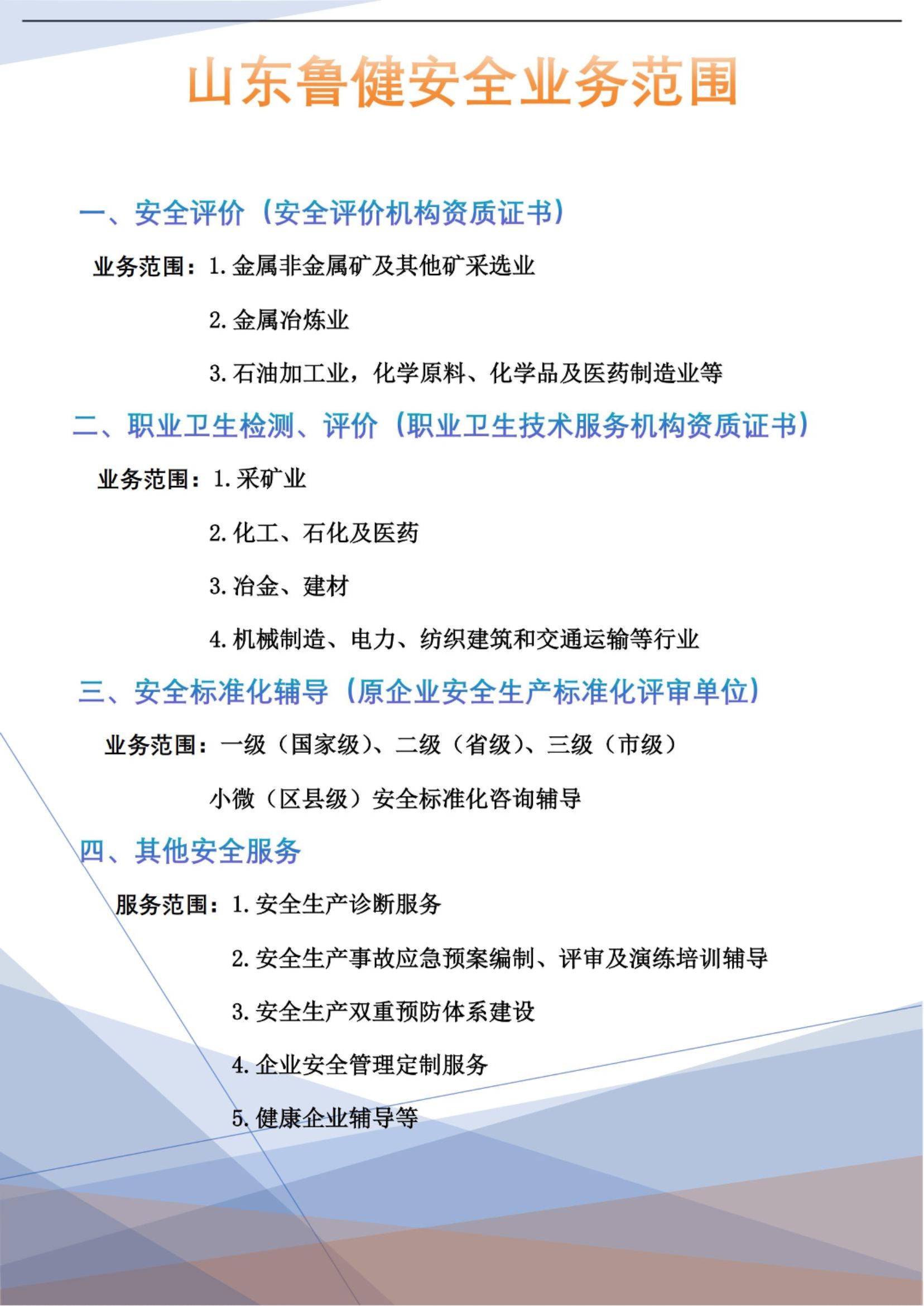 山東魯健安全業(yè)務(wù)范圍之安全評價服務(wù)