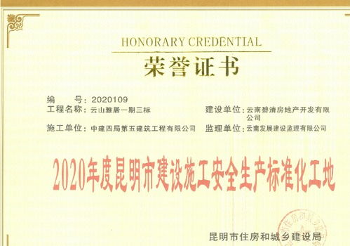 筑安全基石，促區域繁榮——中建四局五公司云南分公司云山雅居花園項目安全文明施工實踐與啟示