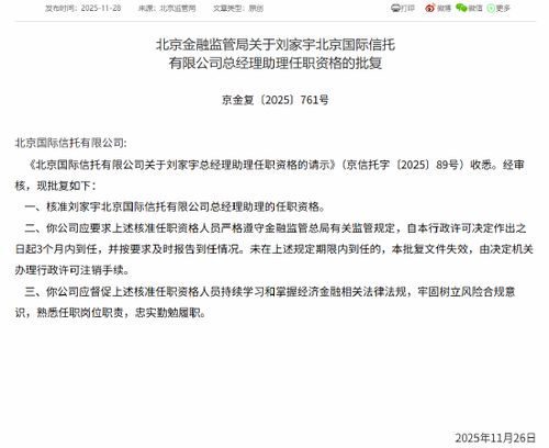 劉家宇履新北京國際信托總經理助理，助力金融外包服務升級