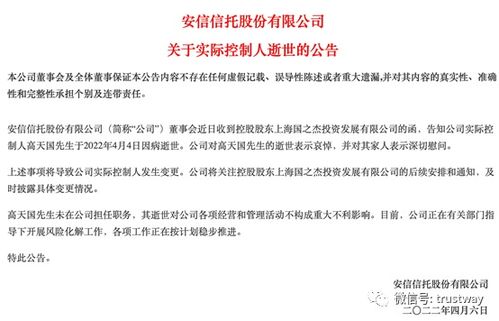 安信信托實控人高天國病逝，風險處置與轉型之路何去何從？