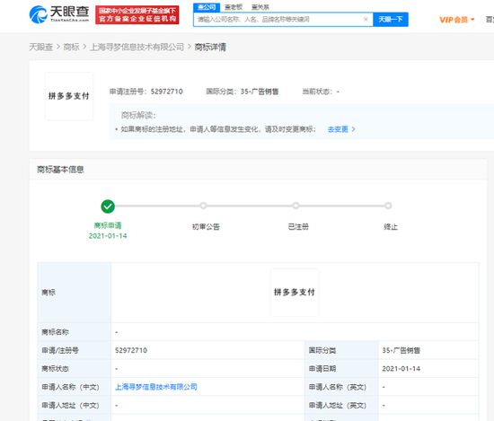 拼多多關(guān)聯(lián)公司申請“拼多多支付”商標(biāo)，強(qiáng)化金融科技布局